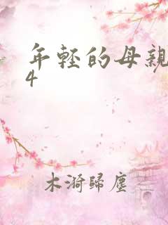 年轻的母亲韩剧4