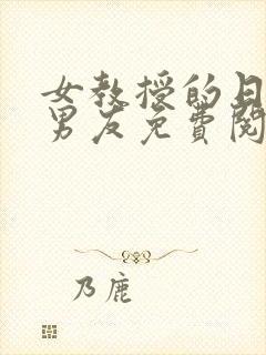 女教授的日常小男友免费阅读小说