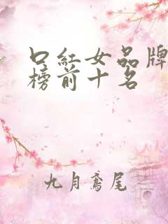 口红女品牌排行榜前十名