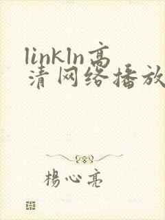 linkln高清网络播放器