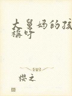 大舅妈的孩子应称呼