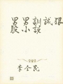 男男训诫狠打屁股小说