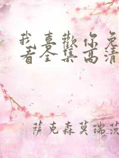 我喜欢你免费观看全集高清完整版