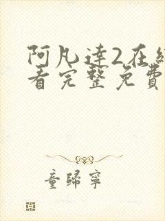 阿凡达2在线观看完整免费高清
