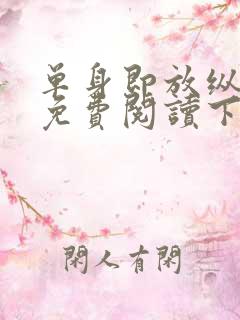 单身即放纵漫画免费阅读下拉式最新