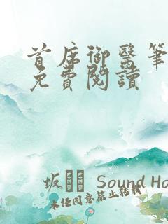 首席御医笔趣阁免费阅读