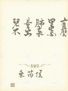 儿童肺里有痰咳不出来怎么办