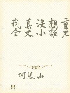 我真没想重生啊全文小说免费阅读