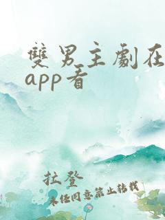 双男主剧在哪个app看