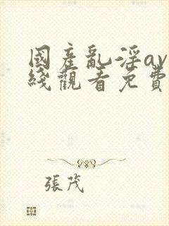 国产乱淫av在线观看免费