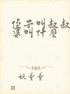 侄子叫叔叔的老婆叫什么