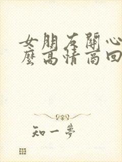 女朋友关心我怎么高情商回复