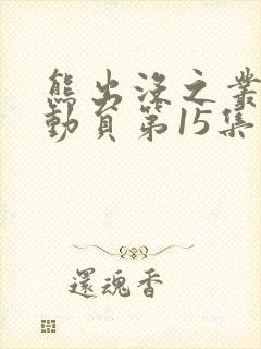 熊出没之丛林总动员第15集