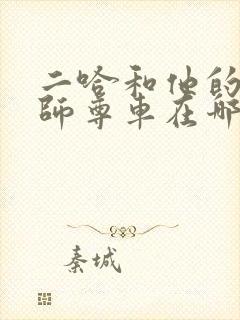 二哈和他的白猫师尊车在哪