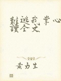 难逃我掌心啊阅读全文