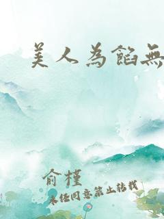 美人为馅无删减