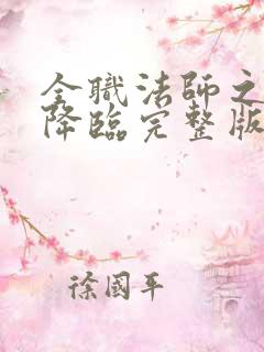 全职法师之欲魔降临完整版