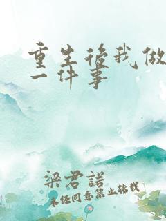 重生后我做的第一件事