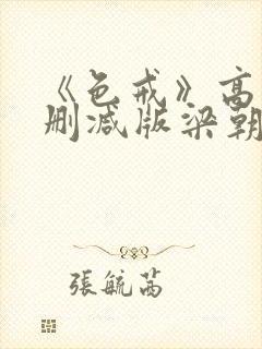 《色戒》高清无删减版梁朝伟的蛋