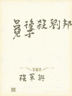 吕后杀刘邦几个儿子