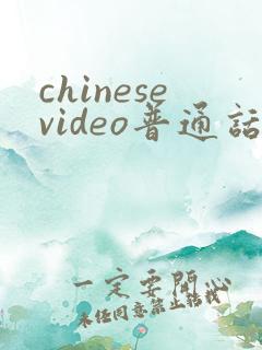 chinesevideo普通话对白