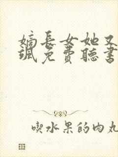 嫡长女她又美又飒免费听书