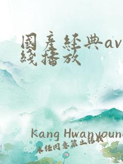 国产经典av在线播放 国产经典av在线播放