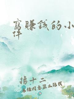 写赚钱的小说软件
