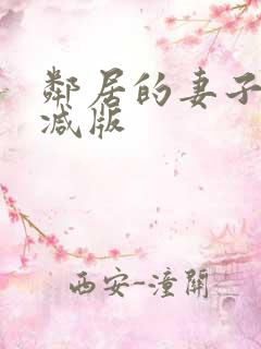 邻居的妻子无删减版