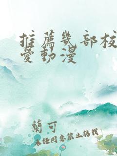 推荐几部校园恋爱动漫
