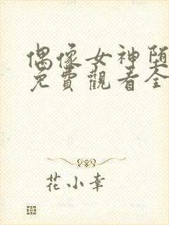 偶像女神堕落季免费观看全集动漫