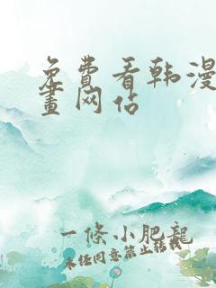 免费看韩漫的漫画网站