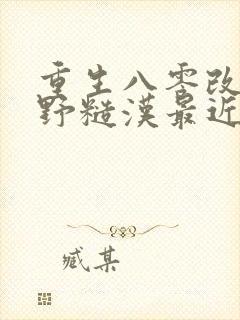 重生八零改嫁乡野糙汉最近章节