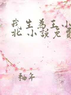 我生为王小说林北 小说免费阅读