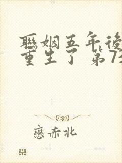 联姻五年后,她重生了 第734章