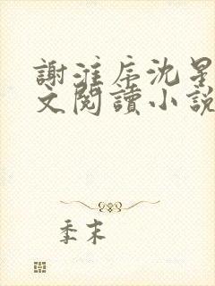 谢淮序沈星窈全文阅读小说