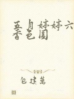五月婷婷六月丁香色图