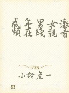成年男女激情视频在线观看