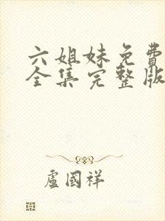 六姐妹免费观看全集完整版