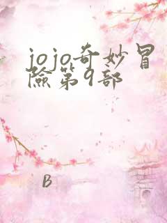 jojo奇妙冒险第9部