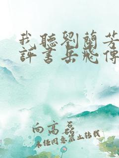 我听刘兰芳说的评书岳飞传