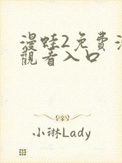 漫蛙2免费漫画观看入口