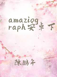 amaziograph安卓下载
