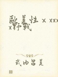 欧美性ⅹxxxx野战