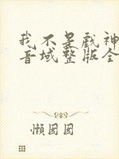 我不是戏神三九音域整版全文下载