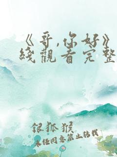 《哥,你好》在线观看完整版