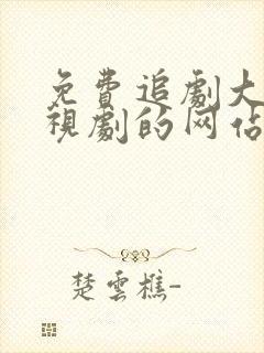 免费追剧大全电视剧的网站