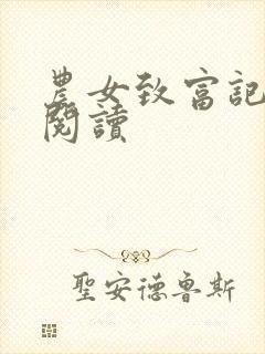 农女致富记免费阅读