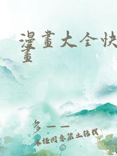 漫画大全快看漫画