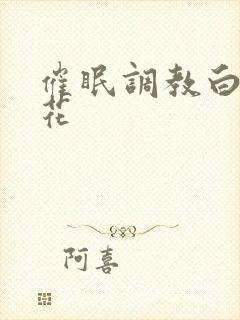催眠调教白丝校花